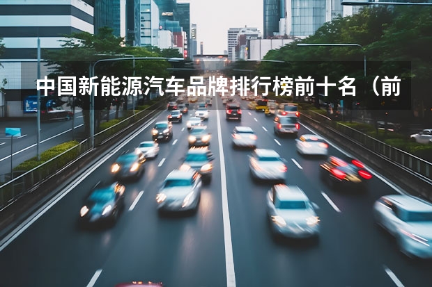 中国新能源汽车品牌排行榜前十名（前十电动车排名榜）
