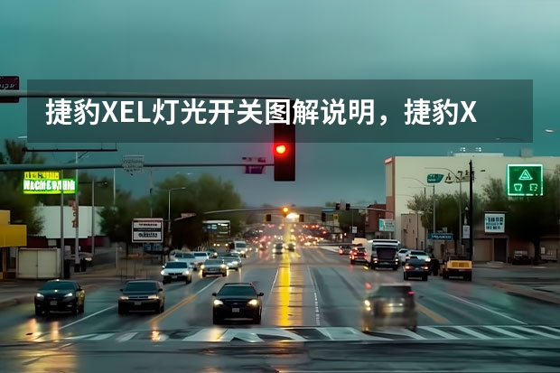 捷豹XEL灯光开关图解说明，捷豹XEL灯光使用方法 捷豹XFL轮胎是什么牌子的