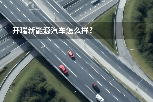 开瑞新能源汽车怎么样?