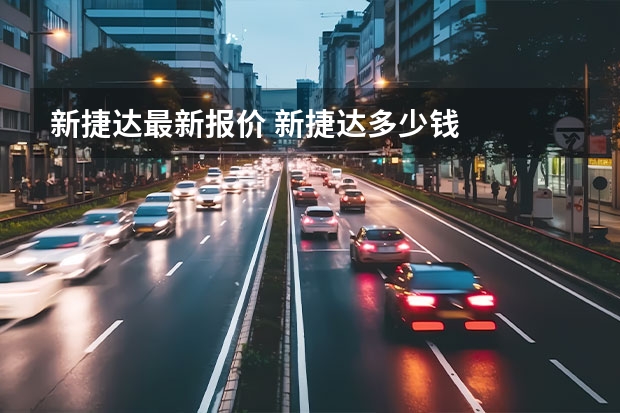 新捷达最新报价 新捷达多少钱