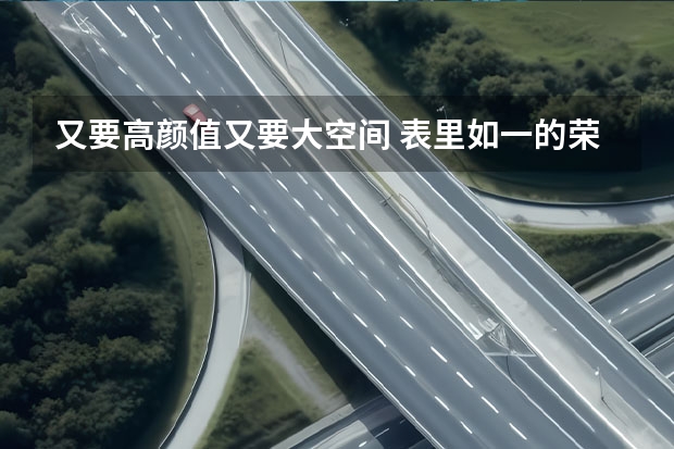 又要高颜值又要大空间 表里如一的荣威RX5 eMAX了解一下 短途试驾荣威RX5 eMAX！动力切换更加细腻