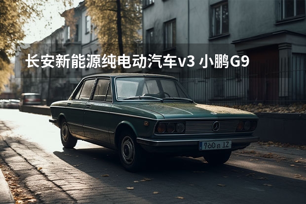 长安新能源纯电动汽车v3 小鹏G9/腾势N7/起亚EV6 三款带超充的纯电车型推荐