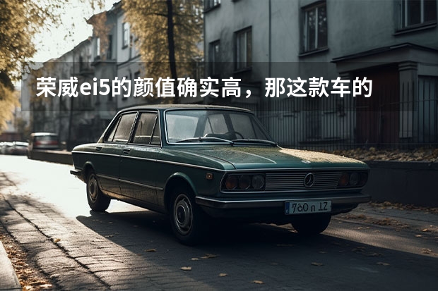 荣威ei5的颜值确实高，那这款车的续航能力怎么样呢？