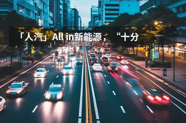 「人汽」All in新能源，“十分天下有奇瑞”？ 新能源继续变革 奇瑞汽车新能源战略重磅发布