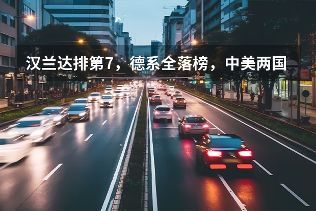 汉兰达排第7，德系全落榜，中美两国销量前十SUV车型！ 百万级suv销量前十排名？