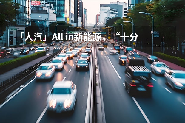 「人汽」All in新能源，“十分天下有奇瑞”？（奇瑞迎来两款新能源车型）