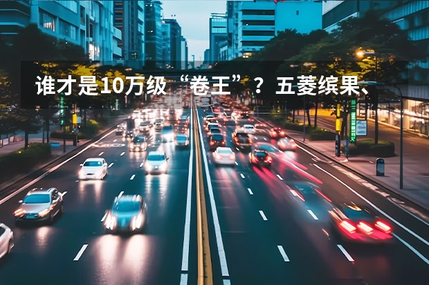 谁才是10万级“卷王”？五菱缤果、海鸥和哪吒AYA选谁？ 一比出差距，海鸥与哪吒AYA这些方面都不如五菱缤果