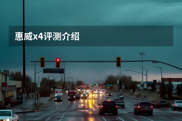 惠威x4评测介绍