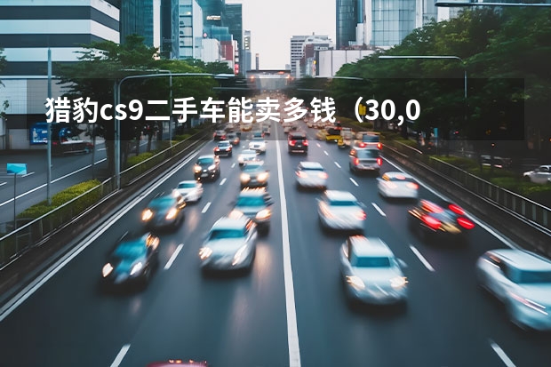 猎豹cs9二手车能卖多钱（30,000元以下二手四驱猎豹详细分析）