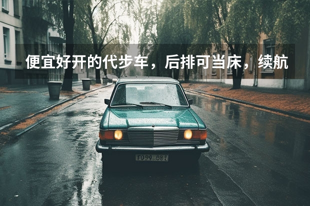 便宜好开的代步车，后排可当床，续航410km，提缤果有感（打对手“措手不及”，新款五菱缤果续航410km，配置丰富）