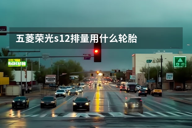 五菱荣光s1.2排量用什么轮胎