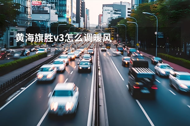 黄海旗胜v3怎么调暖风