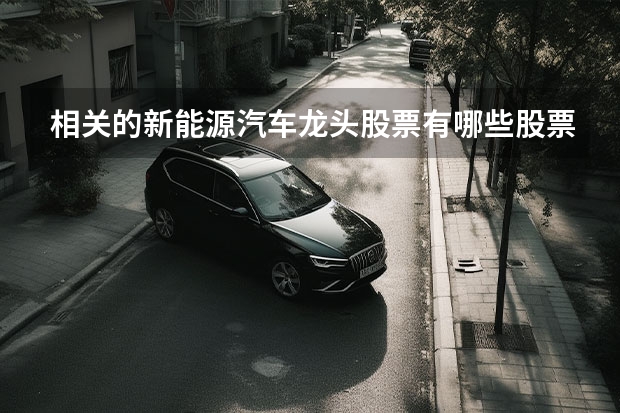 相关的新能源汽车龙头股票有哪些股票？