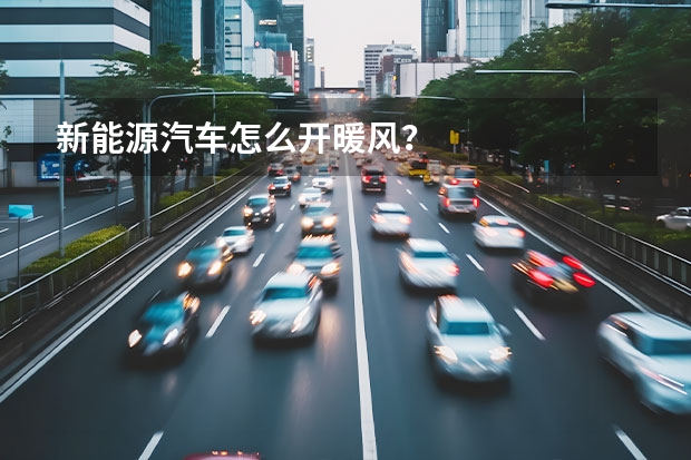 新能源汽车怎么开暖风？