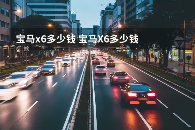 宝马x6多少钱 宝马X6多少钱