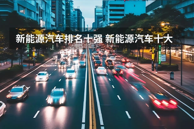 新能源汽车排名十强 新能源汽车十大名牌排名