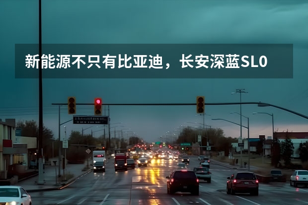 新能源不只有比亚迪，长安深蓝SL03同样是一条好汉 长安欧尚A600EV，纯电市场中的MPV