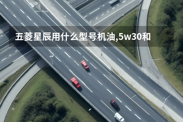 五菱星辰用什么型号机油,5w30和0w40哪个好？