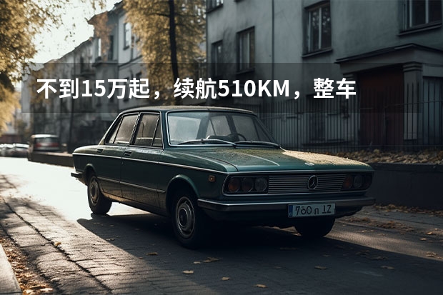 不到15万起，续航510KM，整车终身质保，奇瑞大蚂蚁挺厚道（奇瑞也玩“双车战略”，全新瑞虎7/瑞虎7 PRO“变脸”登场）