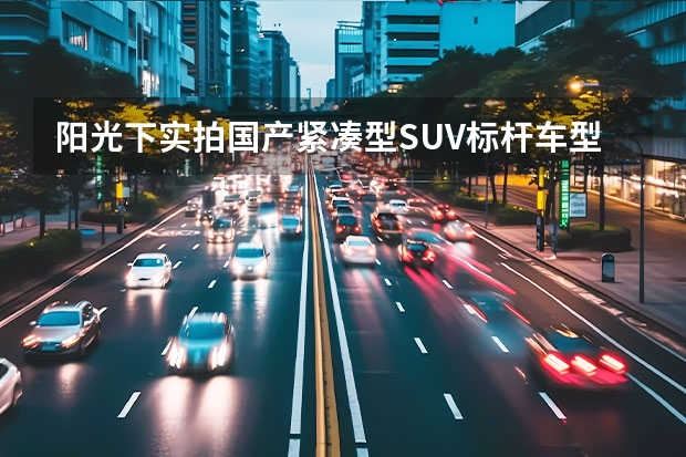 阳光下实拍国产紧凑型SUV标杆车型，红色的长安CS75车模（终于借到了长安欧尚X7汽车模型，大片来袭！）
