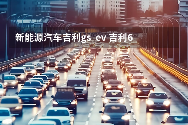 新能源汽车吉利gs  ev 吉利6万左右的电动汽车