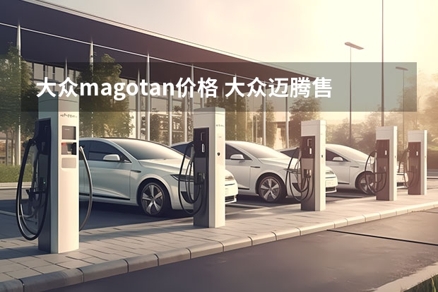 大众magotan价格 大众迈腾售价是多少钱