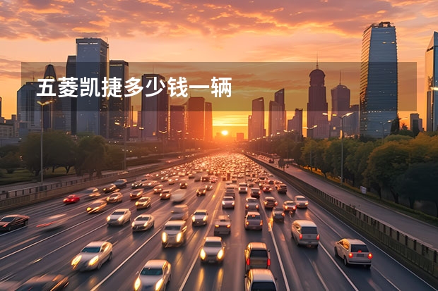 五菱凯捷多少钱一辆