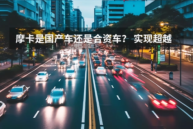 摩卡是国产车还是合资车？ 实现超越普通合资车的国产车