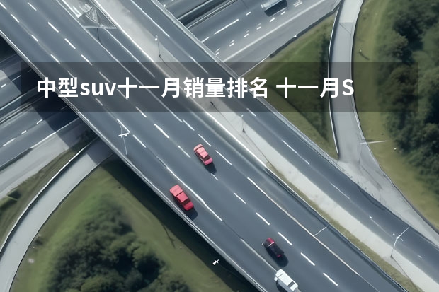 中型suv十一月销量排名 十一月SUV销量排行榜 一汽-大众途观L夺冠