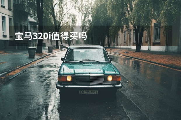 宝马320i值得买吗