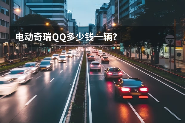 电动奇瑞QQ多少钱一辆？
