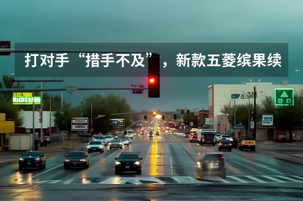 打对手“措手不及”，新款五菱缤果续航410km，配置丰富（入门版仅需5.98，纯电续航203km，五菱缤果实力解析）