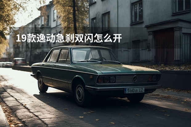 19款逸动急刹双闪怎么开