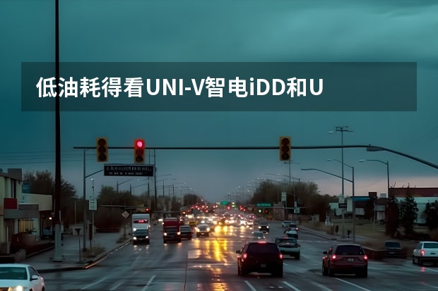 低油耗得看UNI-V智电iDD和UNI-K智电iDD（“满血”能跑1000公里！长安智电iDD双车联袂上市）