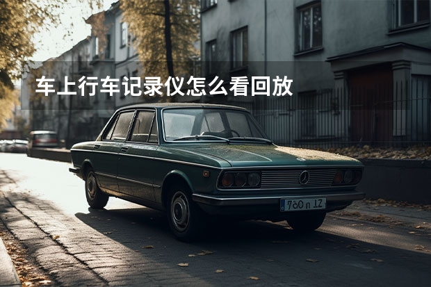 车上行车记录仪怎么看回放