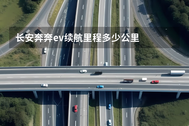 长安奔奔ev续航里程多少公里
