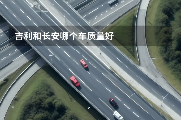 吉利和长安哪个车质量好