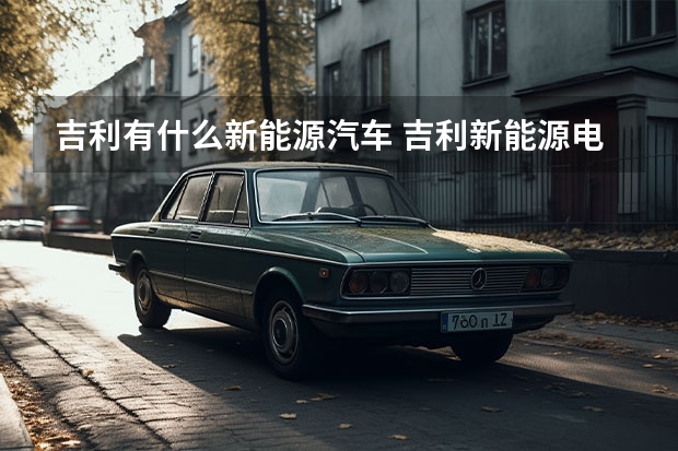 吉利有什么新能源汽车 吉利新能源电动汽车价格表
