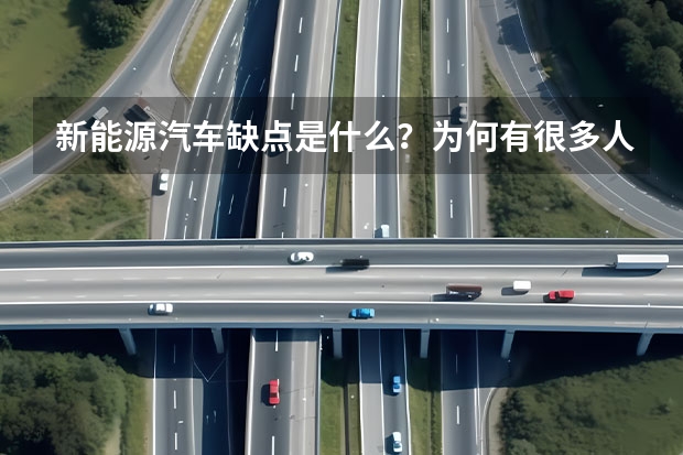 新能源汽车缺点是什么？为何有很多人不看好新能源汽车？