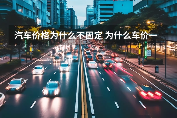 汽车价格为什么不固定 为什么车价一直降不下来？