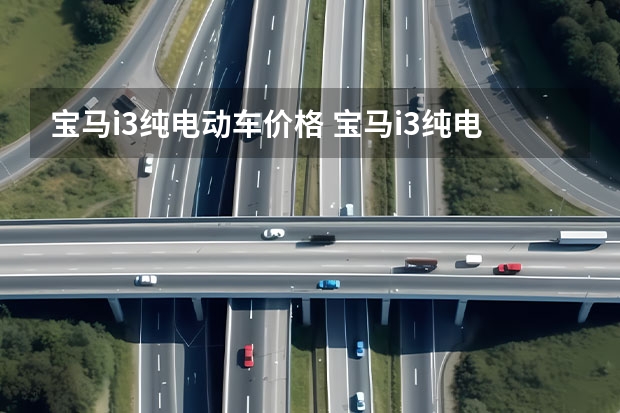 宝马i3纯电动车价格 宝马i3纯电续航526km，配空气悬架，适合精英人士