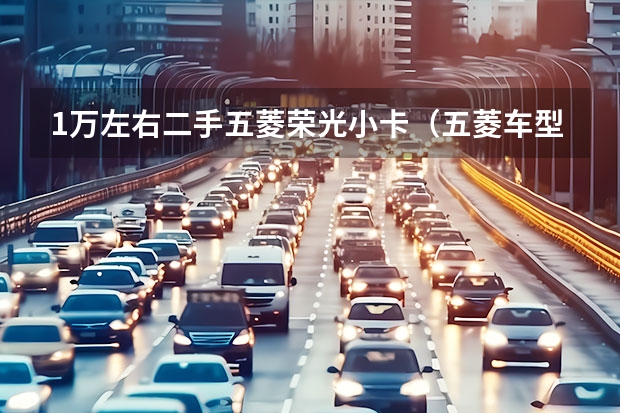 1万左右二手五菱荣光小卡（五菱车型大全及价格表）