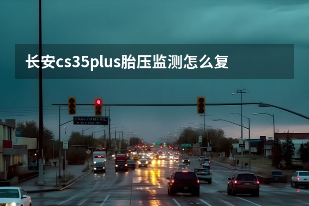 长安cs35plus胎压监测怎么复位