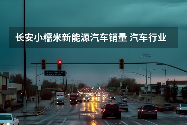 长安小糯米新能源汽车销量 汽车行业发展现状