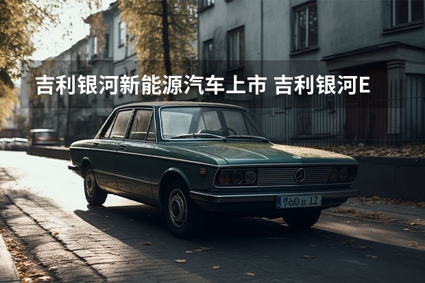 吉利银河新能源汽车上市 吉利银河E8，正式亮相广州车展