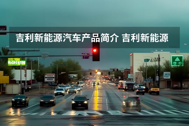 吉利新能源汽车产品简介 吉利新能源汽车GS