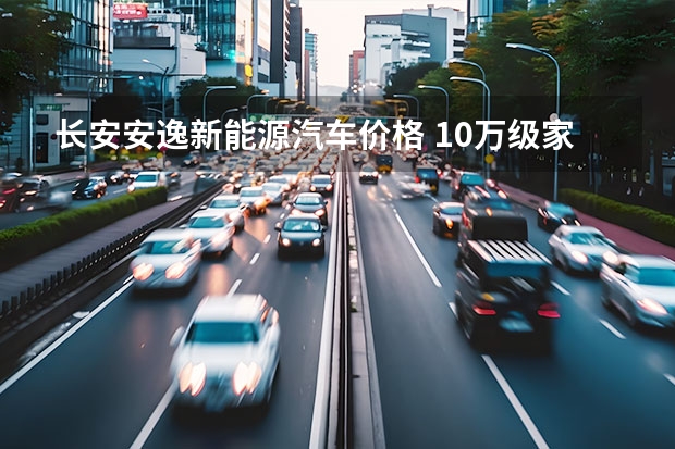 长安安逸新能源汽车价格 10万级家轿有多卷？长安逸达仅三点卷得合资车都不自信了！