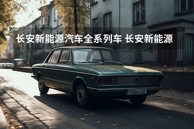 长安新能源汽车全系列车 长安新能源汽车