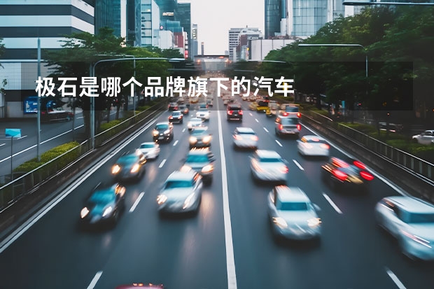 极石是哪个品牌旗下的汽车