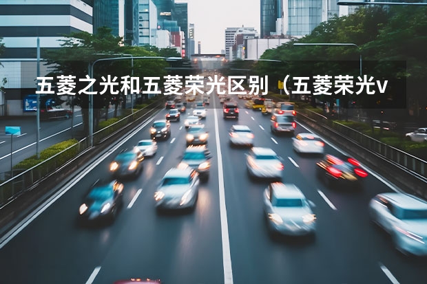 五菱之光和五菱荣光区别（五菱荣光v新车报价及图片）